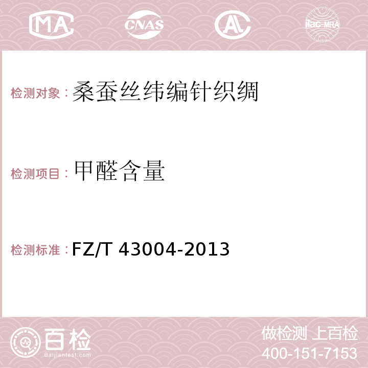 甲醛含量 FZ/T 43004-2013 桑蚕丝纬编针织绸