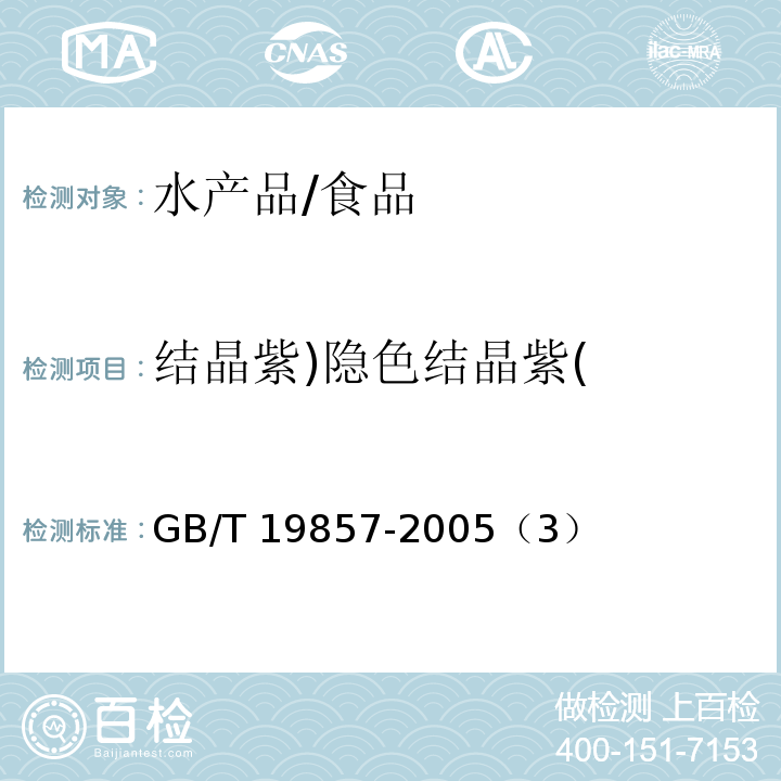 结晶紫)隐色结晶紫( GB/T 19857-2005 水产品中孔雀石绿和结晶紫残留量的测定