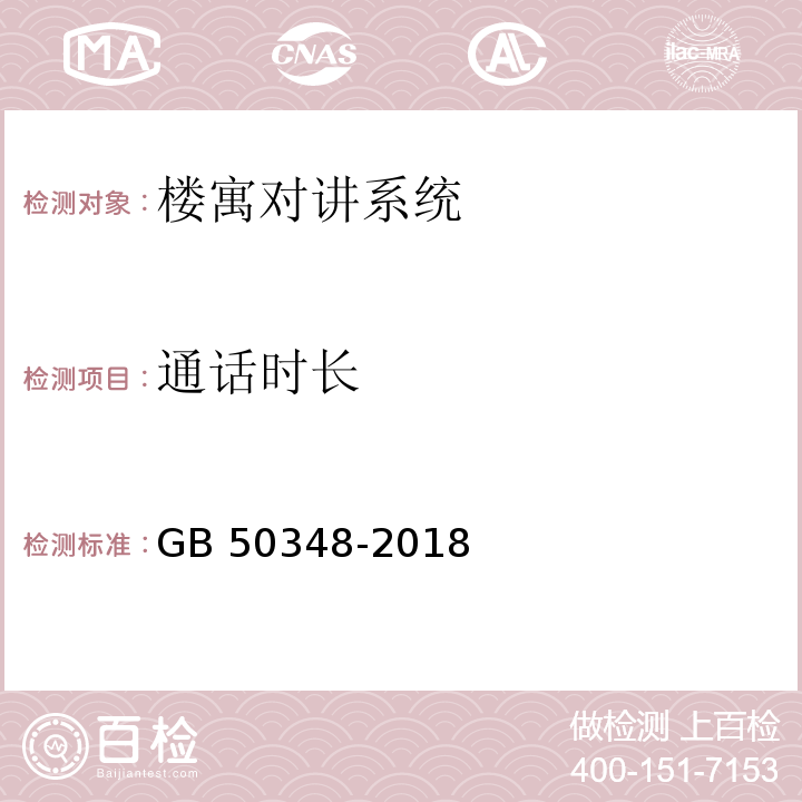 通话时长 安全防范工程技术标准 GB 50348-2018