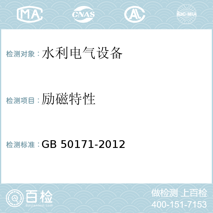 励磁特性 GB 50171-2012 电气装置安装工程 盘、柜及二次回路接线施工及验收规范(附条文说明)