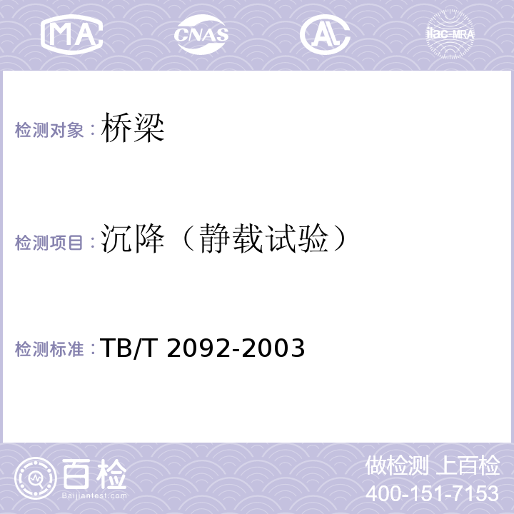 沉降（静载试验） TB/T 2092-2003 预应力混凝土铁路桥简支梁静载弯曲试验方法及评定标准