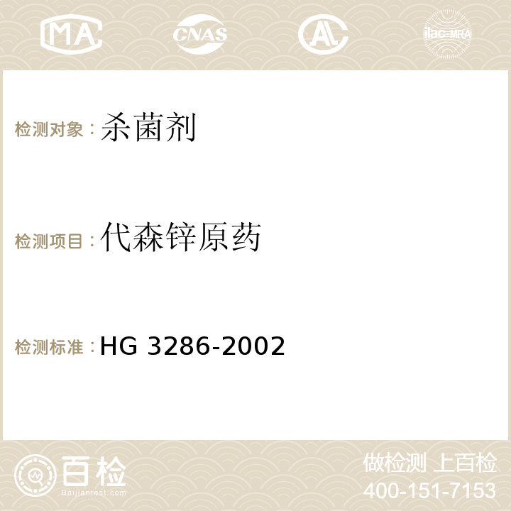 代森锌原药 HG/T 3286-2002 【强改推】异稻瘟净乳油
