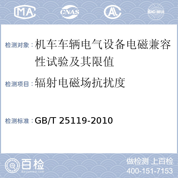 辐射电磁场抗扰度 轨道交通 机车车辆电子装置 GB/T 25119-2010