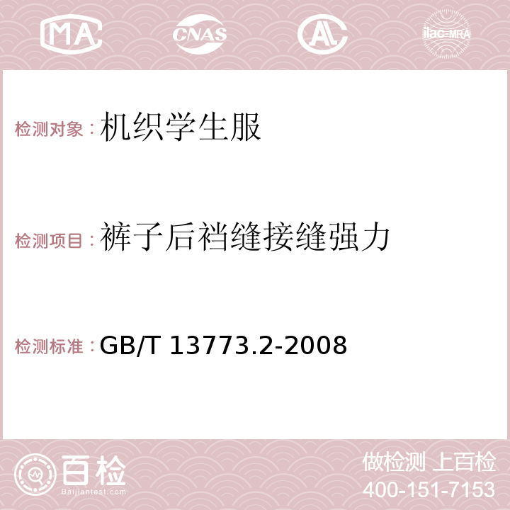 裤子后裆缝接缝强力 纺织品 织物及其制品的接缝拉伸性能 第2部分：抓样法接缝强力的测定GB/T 13773.2-2008