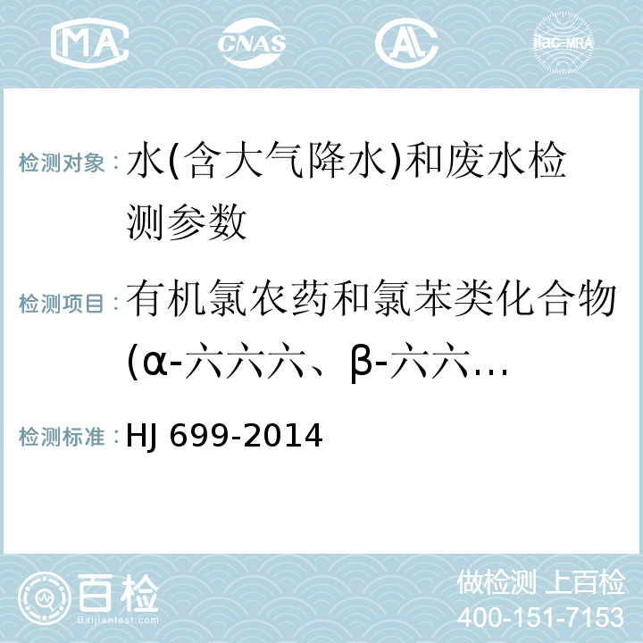 有机氯农药和氯苯类化合物(α-六六六、β-六六六、γ-六六六、δ-六六六、o,p'-滴滴伊、p,p'-滴滴滴、o,p'-滴滴涕、p,p'-滴滴涕、o,p'-滴滴滴、p,p'-滴滴伊、六氯苯、艾氏剂、环氧七氯、外环氧七氯、α-氯丹、γ-氯丹、狄氏剂、异狄氏剂、反式-九氯、顺式-九氯、灭蚁灵、七氯、硫丹1、硫丹2、硫丹硫酸酯、异狄氏剂醛、甲氧滴滴涕、异狄氏剂酮、三氯杀螨醇、1,2,3-三氯苯、1,3,5-三氯苯、1,2,4-三氯苯、1,2,4,5-四氯苯、1,2,3,5-四氯苯、1,2,3,4-四氯苯、五氯苯、五氯硝基苯) 水质 有机氯农药和氯苯类化合物的测定 气相色谱-质谱法 HJ 699-2014