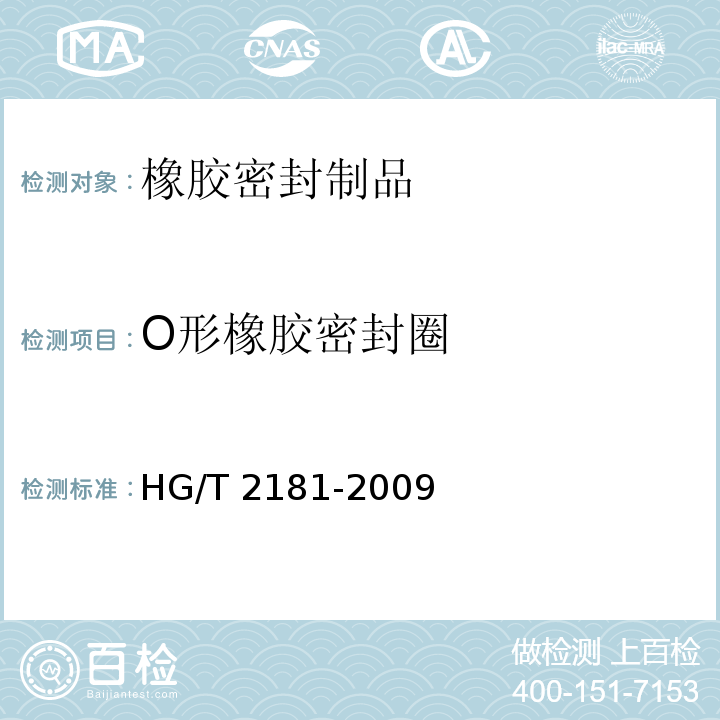 O形橡胶密封圈 HG/T 2181-2009 耐酸碱橡胶密封件材料
