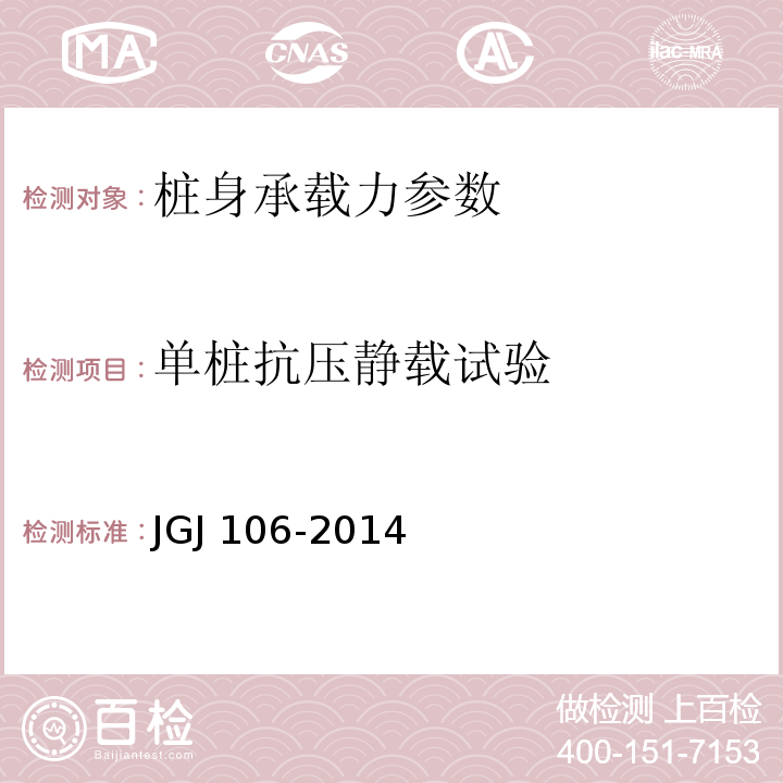 单桩抗压静载试验 建筑基桩检测技术规范 JGJ 106-2014