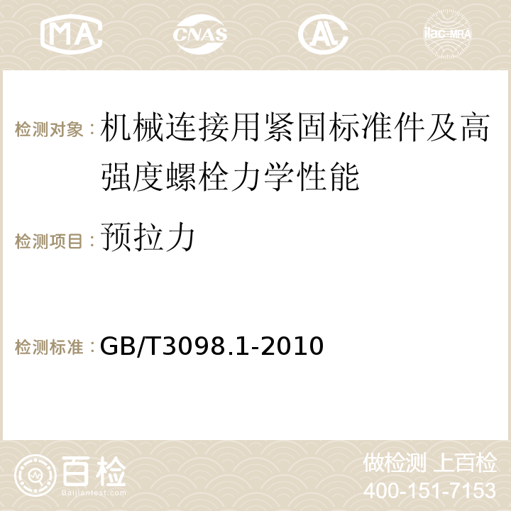 预拉力 紧固件机械性能螺栓、螺钉和螺柱 GB/T3098.1-2010