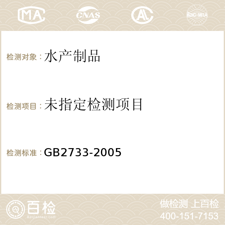  GB 2733-2005 鲜、冻动物性水产品卫生标准
