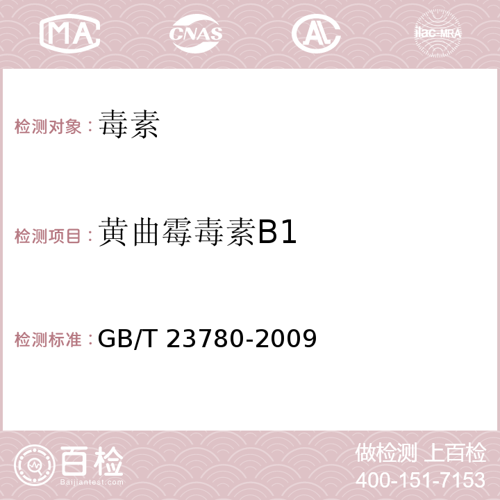 黄曲霉毒素B1 糕点质量检验方法 GB/T 23780-2009