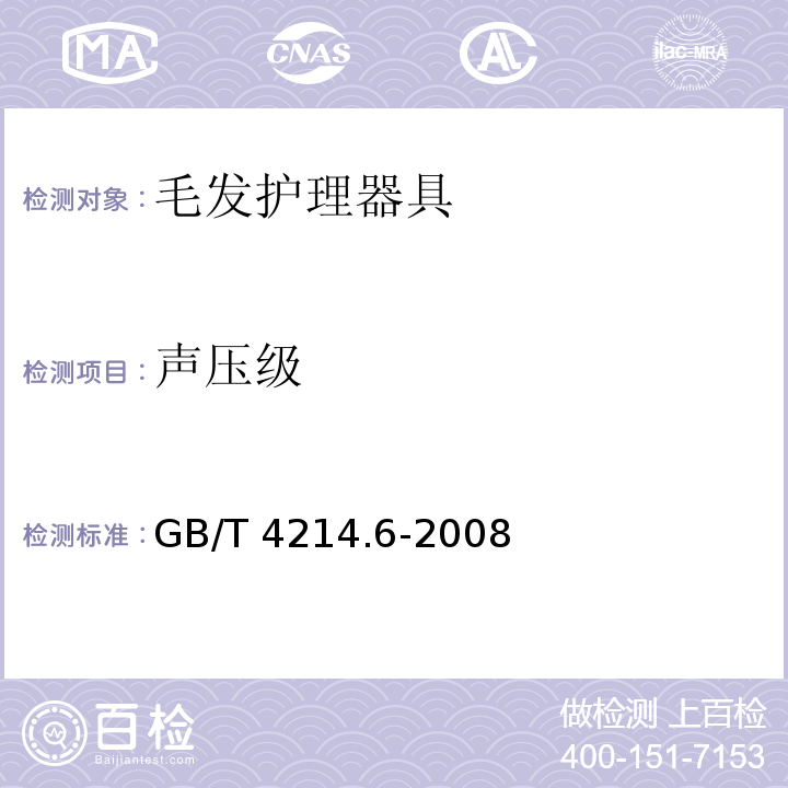 声压级 家用和类似用途电器噪声测试方法 毛发护理器具的特殊要求GB/T 4214.6-2008