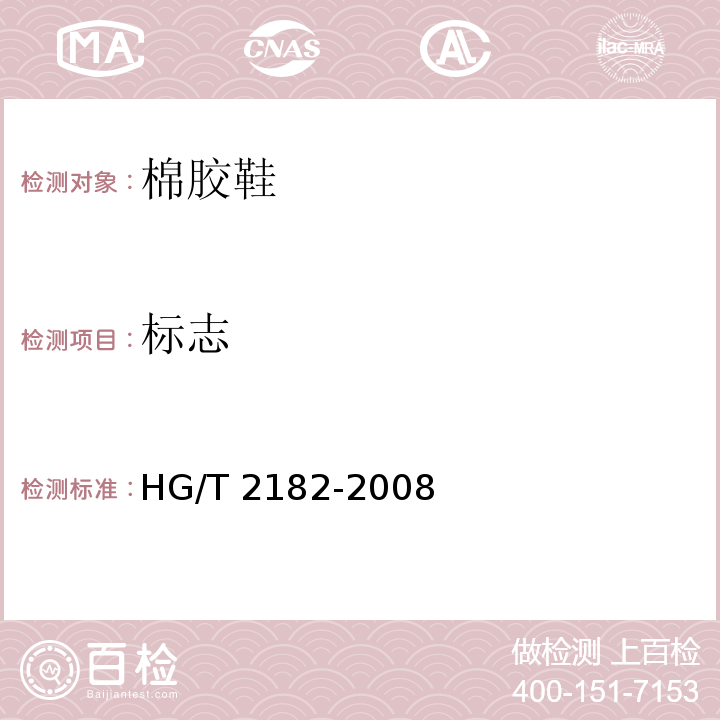 标志 HG/T 2182-2008 棉胶鞋