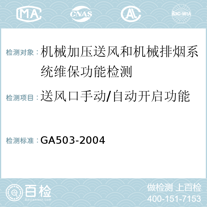 送风口手动/自动开启功能 建筑消防设施检测技术规程 GA503-2004