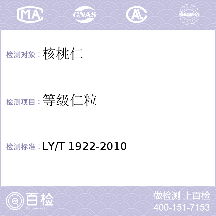 等级仁粒 核桃仁LY/T 1922-2010　5.3