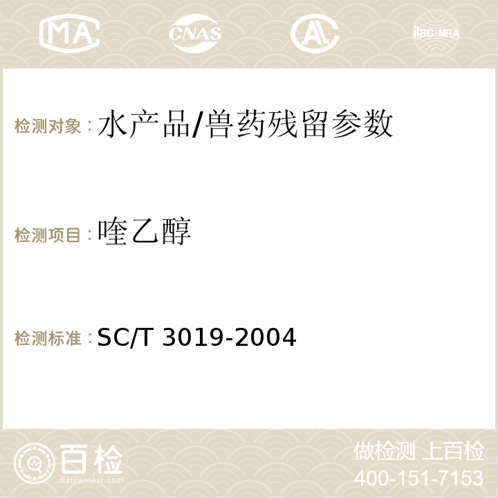 喹乙醇 水产品中喹乙醇残留量的测定 液相色谱法/SC/T 3019-2004