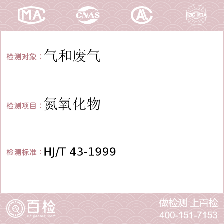 氮氧化物 固定污染源排气中氮氧化物的测定 盐酸萘乙二胺分光光度法