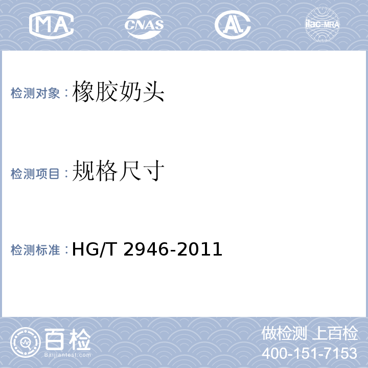 规格尺寸 橡胶奶头HG/T 2946-2011