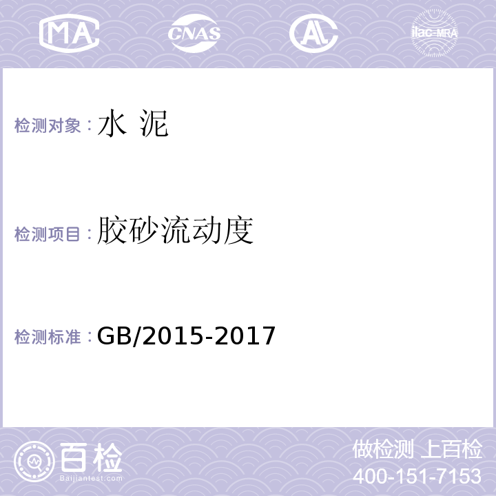 胶砂流动度 白色硅酸盐水泥 GB/2015-2017