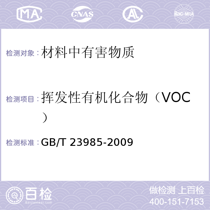 挥发性有机化合物（VOC） 色漆和清漆 挥发性有机化合物(VOC)含量的测定 差值法