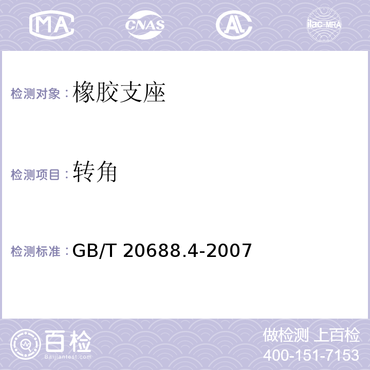 转角 橡胶支座 第4部分：普通橡胶支座 GB/T 20688.4-2007/附录A、附录B