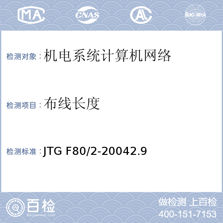 布線長度 公路工程質量檢驗評定標準 第二冊 機電工程JTG F80/2-20042.9監控系統計算機網絡