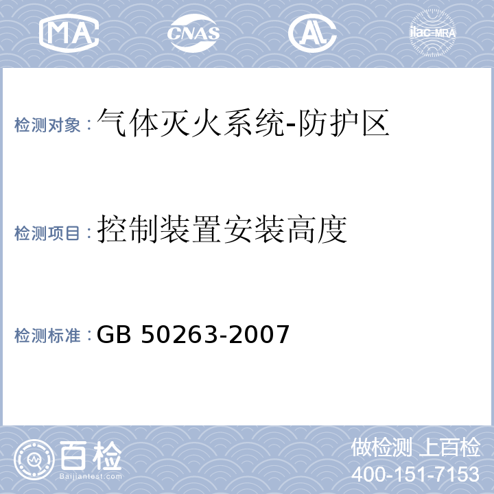 控制装置安装高度 气体灭火系统施工及验收规范GB 50263-2007