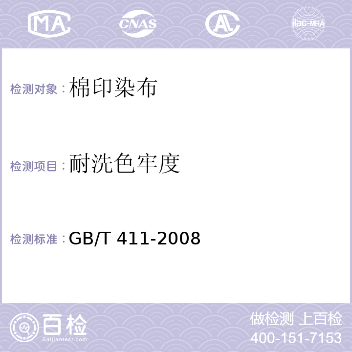 耐洗色牢度 GB/T 411-2008 棉印染布