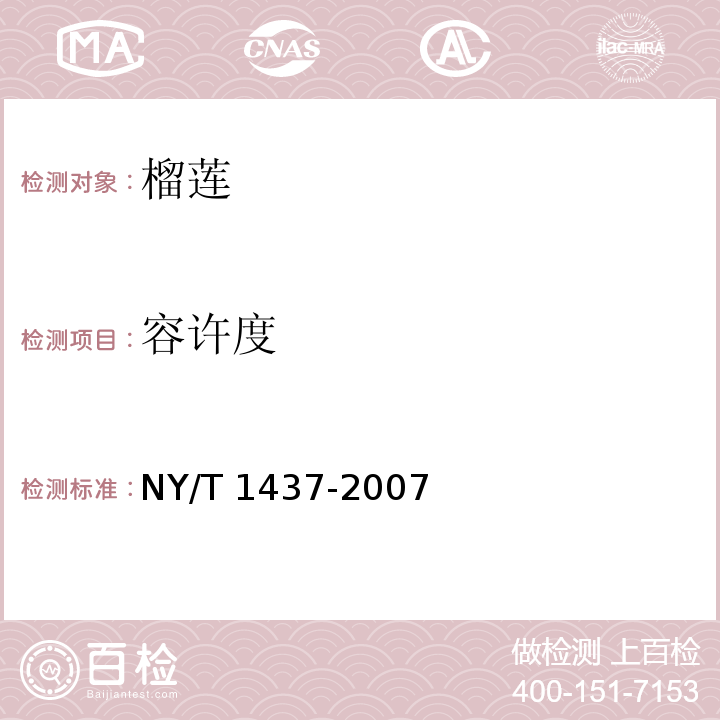 容许度 榴莲NY/T 1437-2007（4.5）