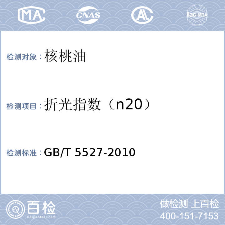 折光指数（n20） GB/T 5527-2010 动植物油脂 折光指数的测定