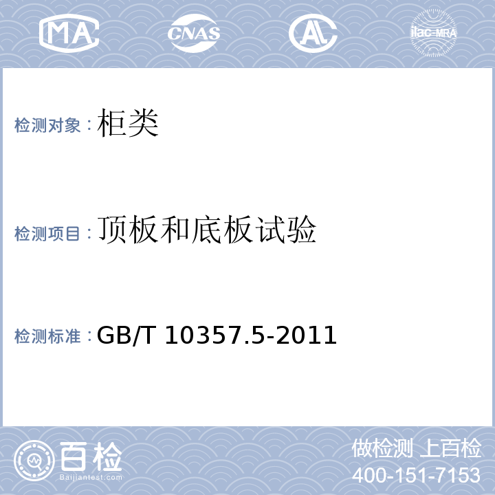 頂板和底板試驗 家具力學性能試驗 第5部分：柜類強度和耐久性 GB/T 10357.5-2011