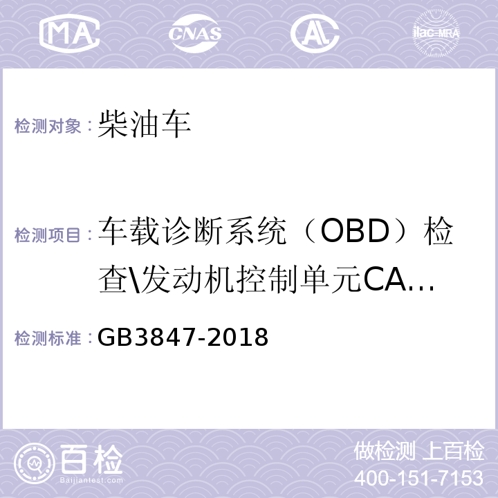 车载诊断系统（OBD）检查\发动机控制单元CALID/CVN信息 GB3847-2018 柴油车污染物排放限值及测量方法（自由加速法及加载减速法）