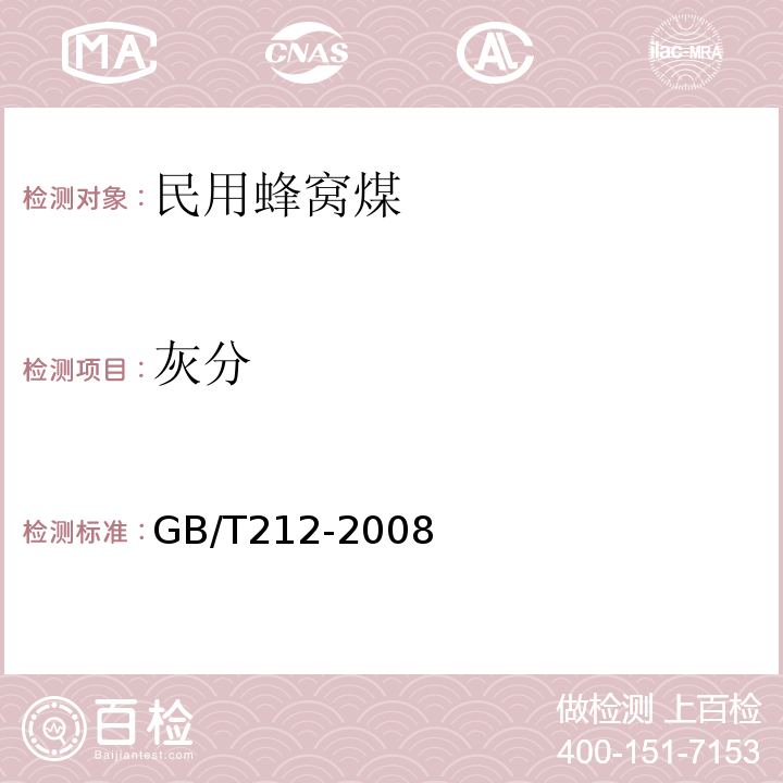 灰分 GB/T212-2008