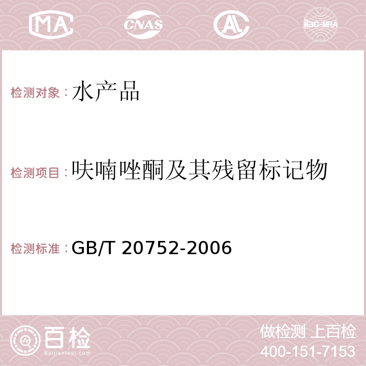 呋喃唑酮及其残留标记物 猪肉、牛肉、鸡肉、猪肝和水产品中硝基呋喃类代谢物残留量的测定 液相色谱-串联质谱法 GB/T 20752-2006