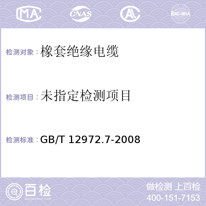  GB/T 12972.7-2008 矿用橡套软电缆 第7部分:额定电压6/10kV及以下屏蔽橡套软电缆