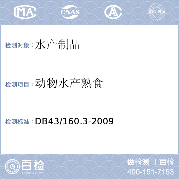 动物水产熟食 DB43/160.3-2009 湘味熟食 动物水产熟食