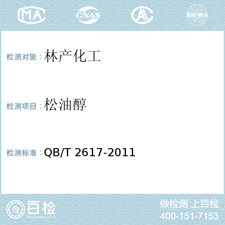 松油醇 QB/T 2617-2011 松油醇