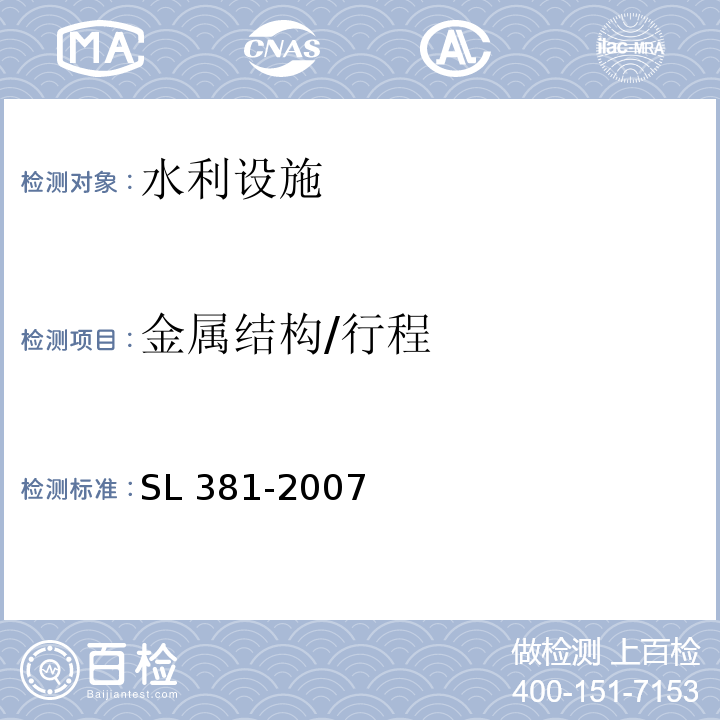 金属结构/行程 SL 381-2007 水利水电工程启闭机制造安装及验收规范