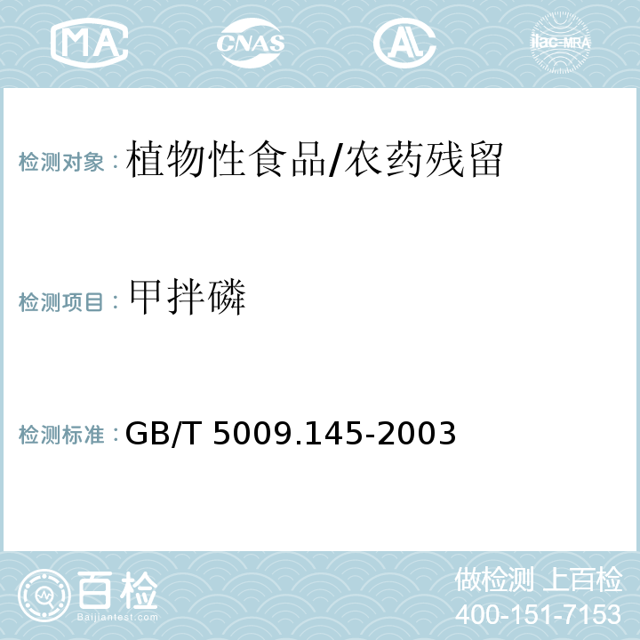 甲拌磷 植物性食品中有机磷和氨基甲酸酯类农药多种残留的测定/GB/T 5009.145-2003