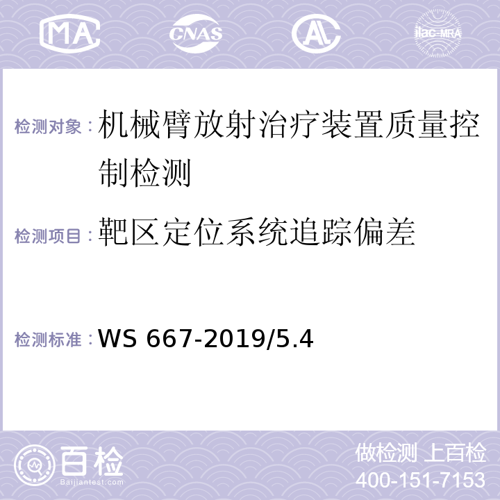 靶区定位系统追踪偏差 WS 667-2019 机械臂放射治疗装置质量控制检测规范