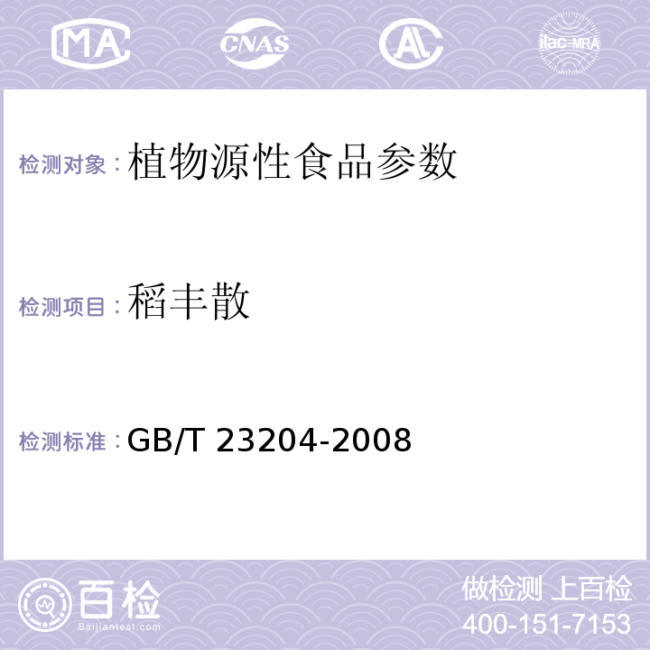 稻丰散 茶叶中519种农药及相关化学品残留量的测定 气相色谱/质谱法 GB/T 23204-2008