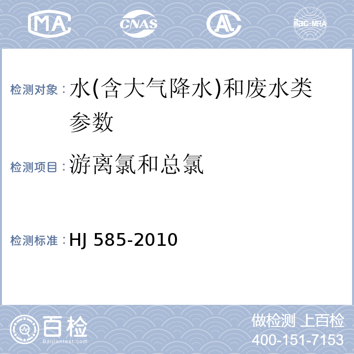 游离氯和总氯 水质 游离氯和总氯的测定 N,N-二乙基-1,4-苯二胺滴定法(HJ 585-2010)