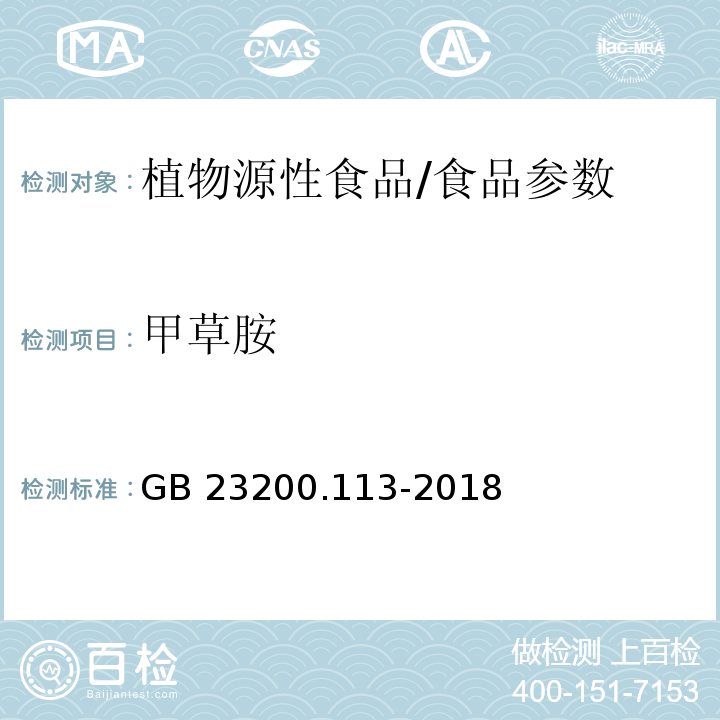 甲草胺 食品安全國(guó)家標(biāo)準(zhǔn) 植物源性食品中208種農(nóng)藥及其代謝物殘留量的測(cè)定 氣相色譜-質(zhì)譜聯(lián)用法/GB 23200.113-2018