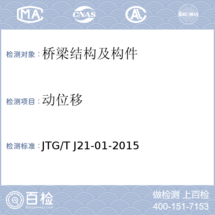 动位移 公路桥梁荷载试验规程 JTG/T J21-01-2015