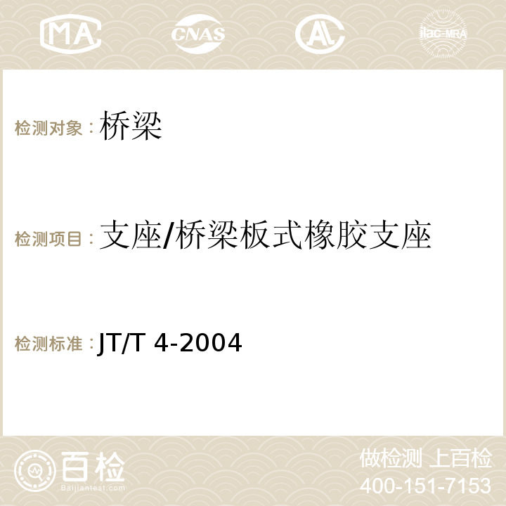 支座/桥梁板式橡胶支座 JT/T 4-2004 公路桥梁板式橡胶支座