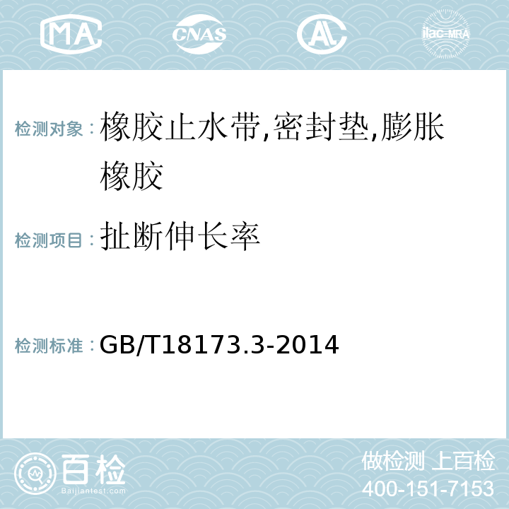 扯断伸长率 高分子防水材料第3部分：遇水膨胀橡胶 GB/T18173.3-2014