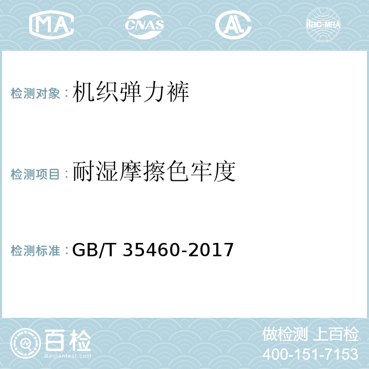 耐湿摩擦色牢度 机织弹力裤GB/T 35460-2017