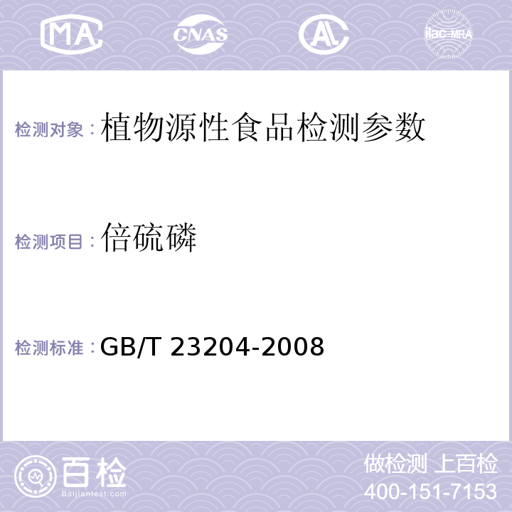 倍硫磷 茶叶中519种农药及相关化学品残留量的测定 气相色谱/质谱法 GB/T 23204-2008