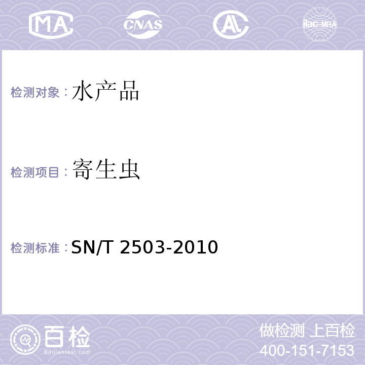 寄生虫 淡水鱼中寄生虫检疫技术规范 SN/T 2503-2010