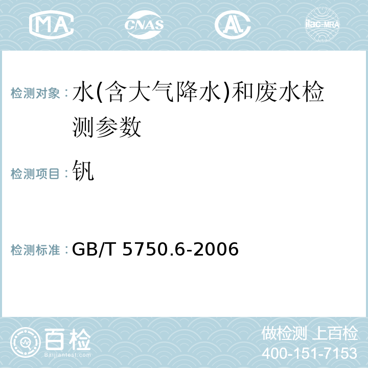 钒 生活饮用水标准检验方法 金属指标 （GB/T 5750.6-2006）