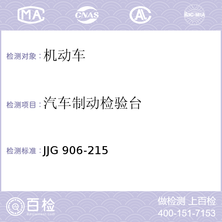 汽车制动检验台 JJG 906-215 